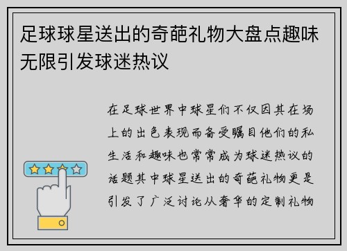 足球球星送出的奇葩礼物大盘点趣味无限引发球迷热议