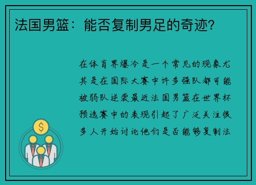 法国男篮：能否复制男足的奇迹？