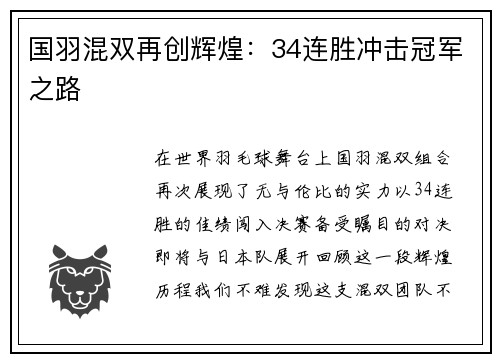 国羽混双再创辉煌：34连胜冲击冠军之路