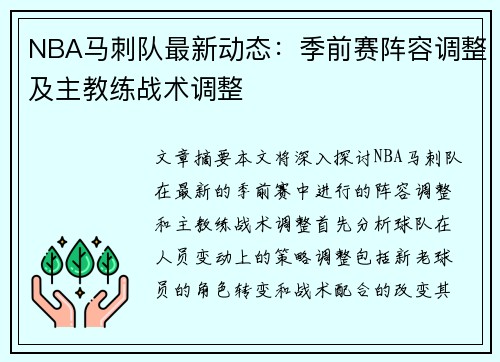 NBA马刺队最新动态：季前赛阵容调整及主教练战术调整