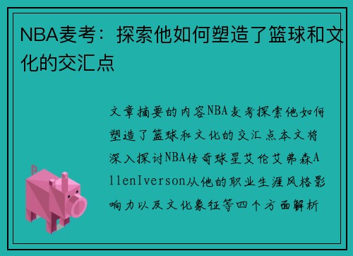 NBA麦考：探索他如何塑造了篮球和文化的交汇点