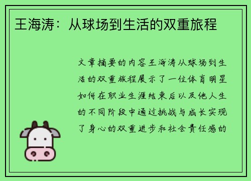 王海涛：从球场到生活的双重旅程