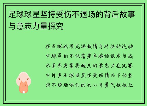 足球球星坚持受伤不退场的背后故事与意志力量探究