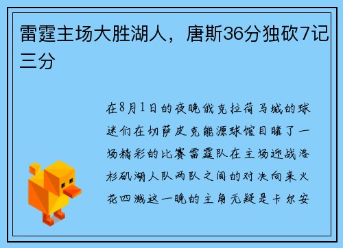 雷霆主场大胜湖人，唐斯36分独砍7记三分
