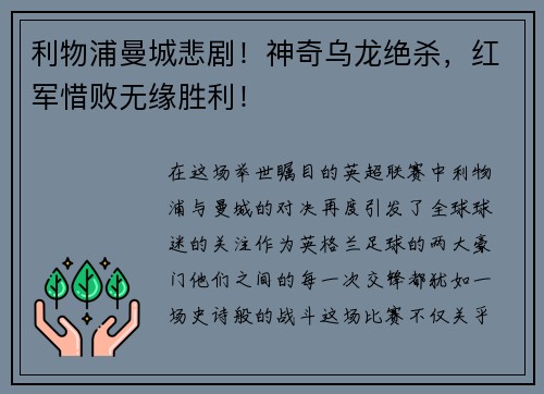 利物浦曼城悲剧！神奇乌龙绝杀，红军惜败无缘胜利！