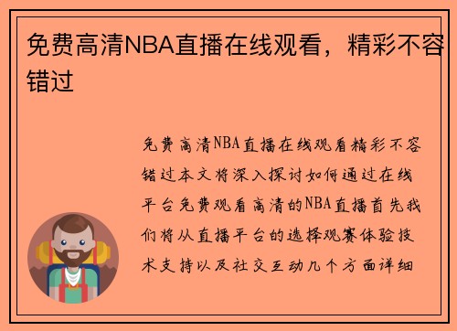 免费高清NBA直播在线观看，精彩不容错过