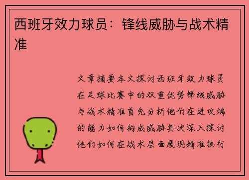 西班牙效力球员：锋线威胁与战术精准
