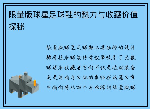 限量版球星足球鞋的魅力与收藏价值探秘