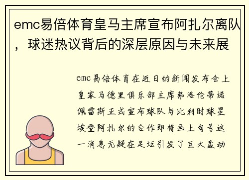 emc易倍体育皇马主席宣布阿扎尔离队，球迷热议背后的深层原因与未来展望