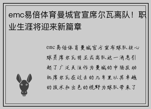 emc易倍体育曼城官宣席尔瓦离队！职业生涯将迎来新篇章