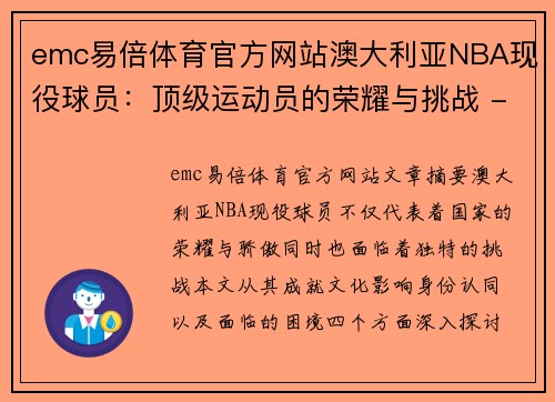 emc易倍体育官方网站澳大利亚NBA现役球员：顶级运动员的荣耀与挑战 - 副本