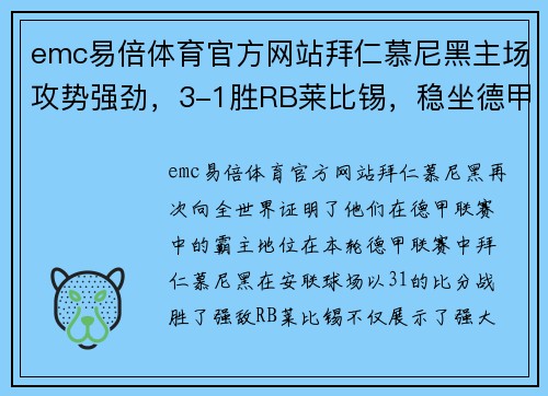emc易倍体育官方网站拜仁慕尼黑主场攻势强劲，3-1胜RB莱比锡，稳坐德甲榜首Position - 副本