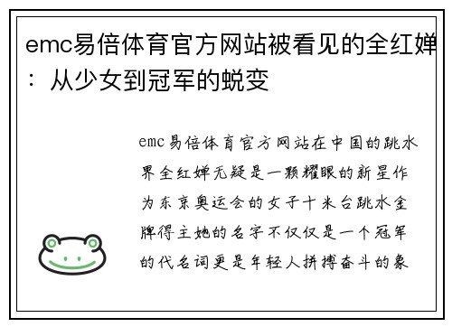 emc易倍体育官方网站被看见的全红婵：从少女到冠军的蜕变