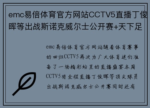 emc易倍体育官方网站CCTV5直播丁俊晖等出战斯诺克威尔士公开赛+天下足球+北京2，一场体育盛宴不容错过！ - 副本 (2)