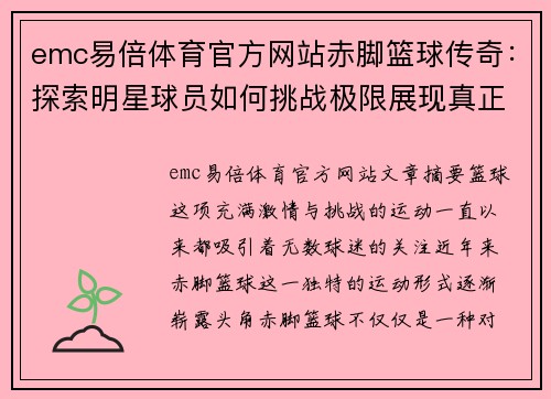 emc易倍体育官方网站赤脚篮球传奇：探索明星球员如何挑战极限展现真正的篮球精神