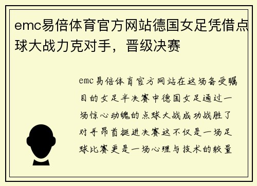 emc易倍体育官方网站德国女足凭借点球大战力克对手，晋级决赛