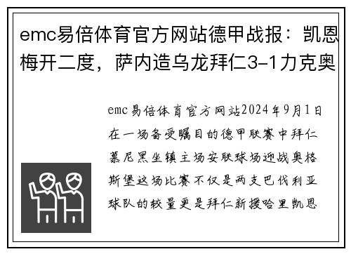emc易倍体育官方网站德甲战报：凯恩梅开二度，萨内造乌龙拜仁3-1力克奥格斯堡喜迎两连胜 - 副本