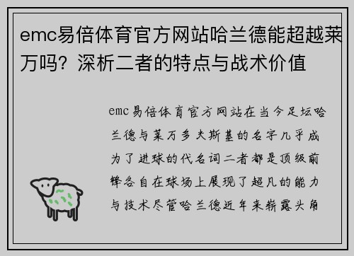 emc易倍体育官方网站哈兰德能超越莱万吗？深析二者的特点与战术价值