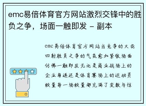 emc易倍体育官方网站激烈交锋中的胜负之争，场面一触即发 - 副本