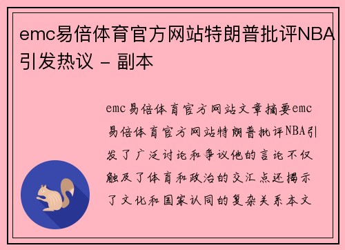 emc易倍体育官方网站特朗普批评NBA引发热议 - 副本