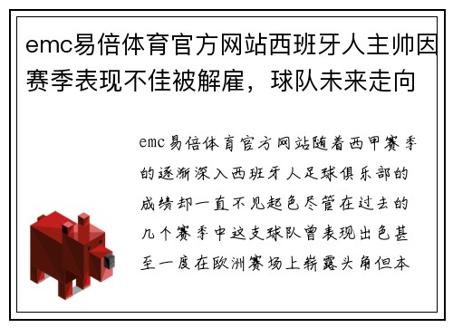 emc易倍体育官方网站西班牙人主帅因赛季表现不佳被解雇，球队未来走向引发关注 - 副本