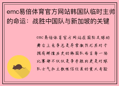emc易倍体育官方网站韩国队临时主帅的命运：战胜中国队与新加坡的关键时刻