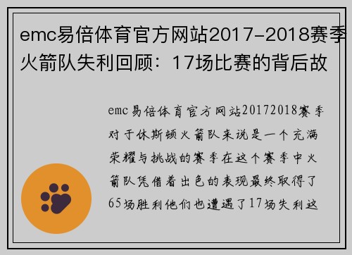 emc易倍体育官方网站2017-2018赛季火箭队失利回顾：17场比赛的背后故事 - 副本