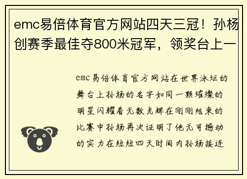 emc易倍体育官方网站四天三冠！孙杨创赛季最佳夺800米冠军，领奖台上一幕感人至深
