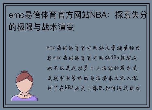 emc易倍体育官方网站NBA：探索失分的极限与战术演变