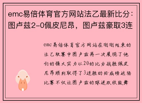 emc易倍体育官方网站法乙最新比分：图卢兹2-0佩皮尼昂，图卢兹豪取3连胜 - 副本