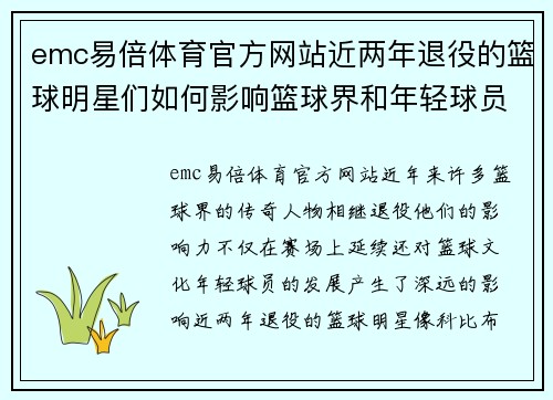 emc易倍体育官方网站近两年退役的篮球明星们如何影响篮球界和年轻球员的成长与发展 - 副本