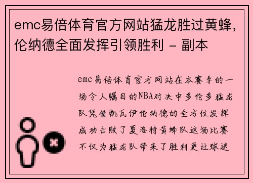 emc易倍体育官方网站猛龙胜过黄蜂，伦纳德全面发挥引领胜利 - 副本