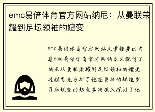 emc易倍体育官方网站纳尼：从曼联荣耀到足坛领袖的嬗变