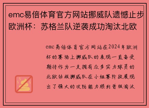 emc易倍体育官方网站挪威队遗憾止步欧洲杯：苏格兰队逆袭成功淘汰北欧劲旅