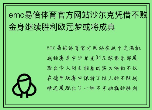 emc易倍体育官方网站沙尔克凭借不败金身继续胜利欧冠梦或将成真