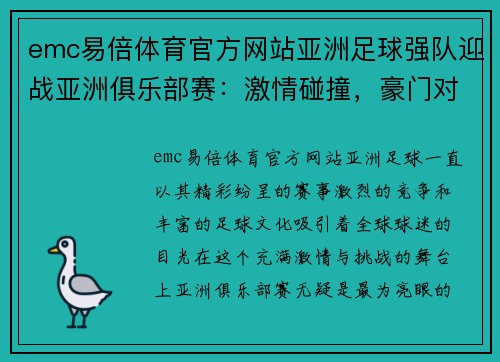 emc易倍体育官方网站亚洲足球强队迎战亚洲俱乐部赛：激情碰撞，豪门对决！ - 副本