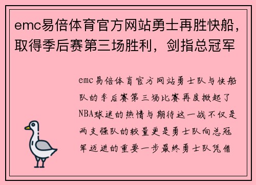 emc易倍体育官方网站勇士再胜快船，取得季后赛第三场胜利，剑指总冠军 - 副本