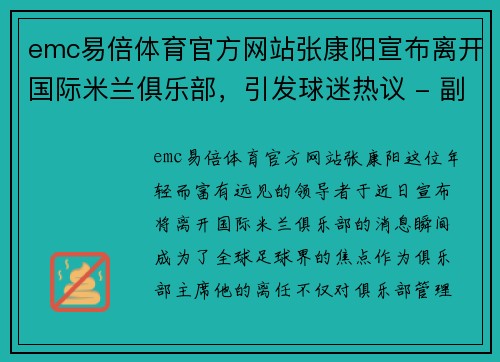 emc易倍体育官方网站张康阳宣布离开国际米兰俱乐部，引发球迷热议 - 副本