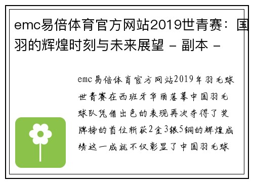 emc易倍体育官方网站2019世青赛：国羽的辉煌时刻与未来展望 - 副本 - 副本