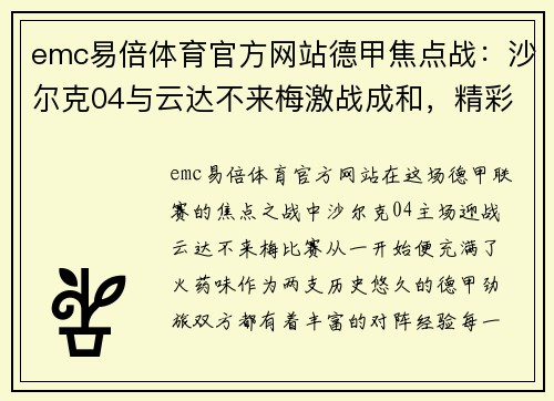 emc易倍体育官方网站德甲焦点战：沙尔克04与云达不来梅激战成和，精彩对决尽显德甲风采 - 副本