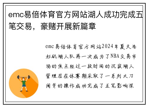 emc易倍体育官方网站湖人成功完成五笔交易，豪赌开展新篇章