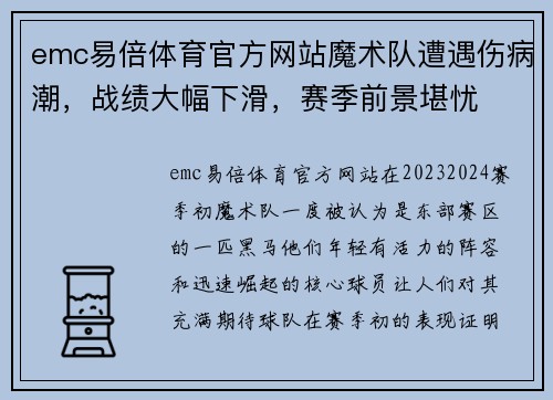 emc易倍体育官方网站魔术队遭遇伤病潮，战绩大幅下滑，赛季前景堪忧