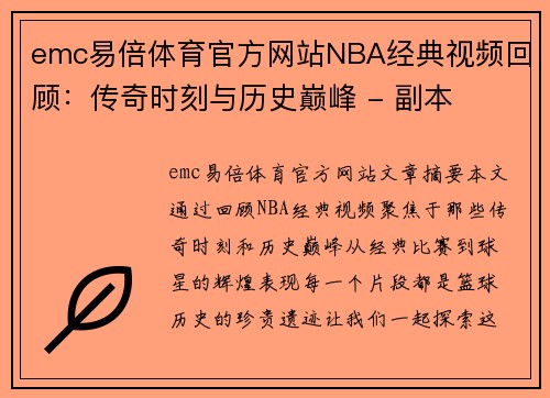 emc易倍体育官方网站NBA经典视频回顾：传奇时刻与历史巅峰 - 副本