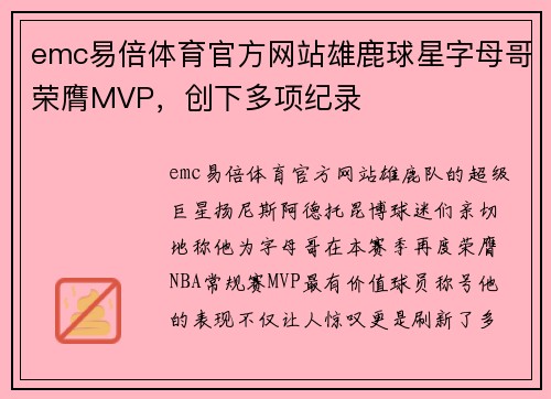 emc易倍体育官方网站雄鹿球星字母哥荣膺MVP，创下多项纪录