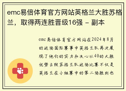 emc易倍体育官方网站英格兰大胜苏格兰，取得两连胜晋级16强 - 副本