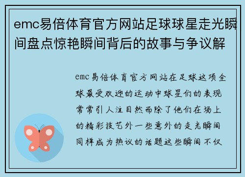 emc易倍体育官方网站足球球星走光瞬间盘点惊艳瞬间背后的故事与争议解析 - 副本