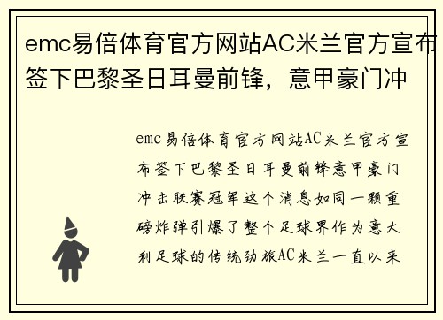 emc易倍体育官方网站AC米兰官方宣布签下巴黎圣日耳曼前锋，意甲豪门冲击联赛冠军！
