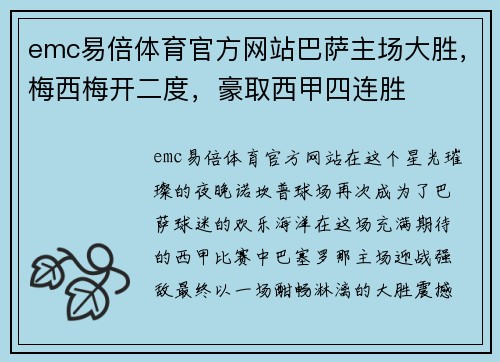 emc易倍体育官方网站巴萨主场大胜，梅西梅开二度，豪取西甲四连胜