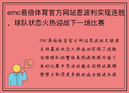 emc易倍体育官方网站恩波利实现连胜，球队状态火热迎战下一场比赛
