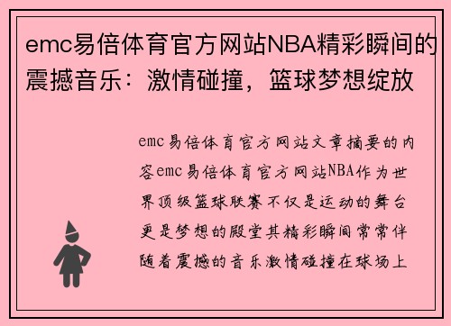 emc易倍体育官方网站NBA精彩瞬间的震撼音乐：激情碰撞，篮球梦想绽放